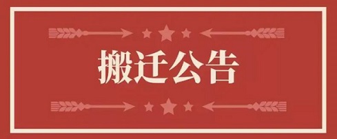 关于九游老哥俱乐部地点变换通知