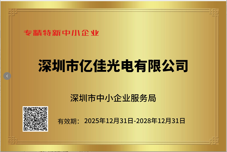 深圳九游老哥俱乐部照明再次荣获“专精特新小巨人”企业称呼